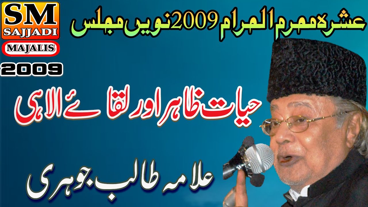 Allama Talib Johri | Hayate Zahir Aur Liqaye Ilahi | 9 Muharram 2009 | Karachi | SM Sajjadi Majalis