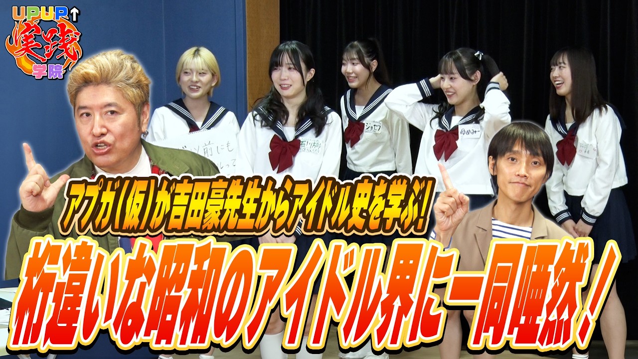 UP UP↑実践学院 #8 ～桁違いな昭和のアイドル界に一同唖然！～
