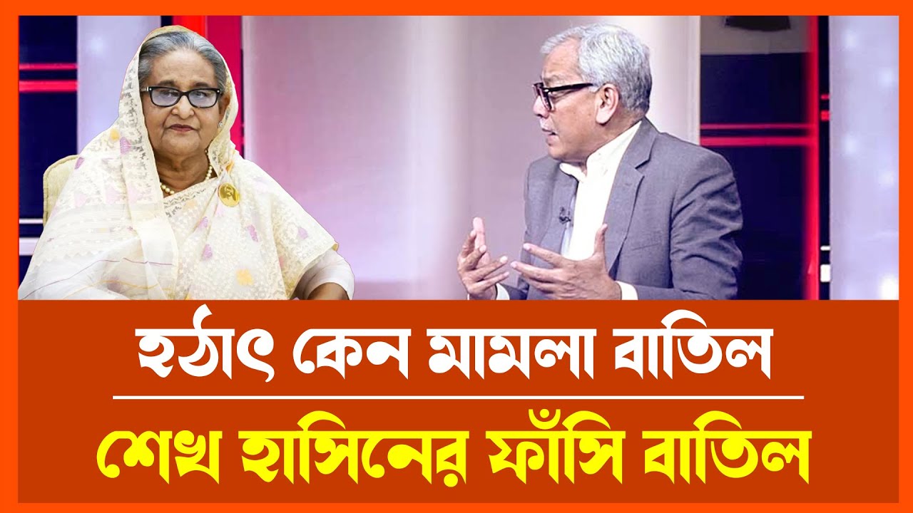 শেখ হাসিনার বিরুদ্ধে দণ্ড গুজব! কেন এমন আলোচনা? | রাজনৈতিক ক্ষমতা ও সীমাবদ্ধতা #TalkShow