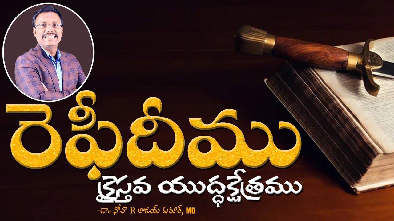 రెఫీదీము క్రైస్తవ యుద్ధక్షేత్రము - SUNDAY SECOND SERVICE - Dr. Noah