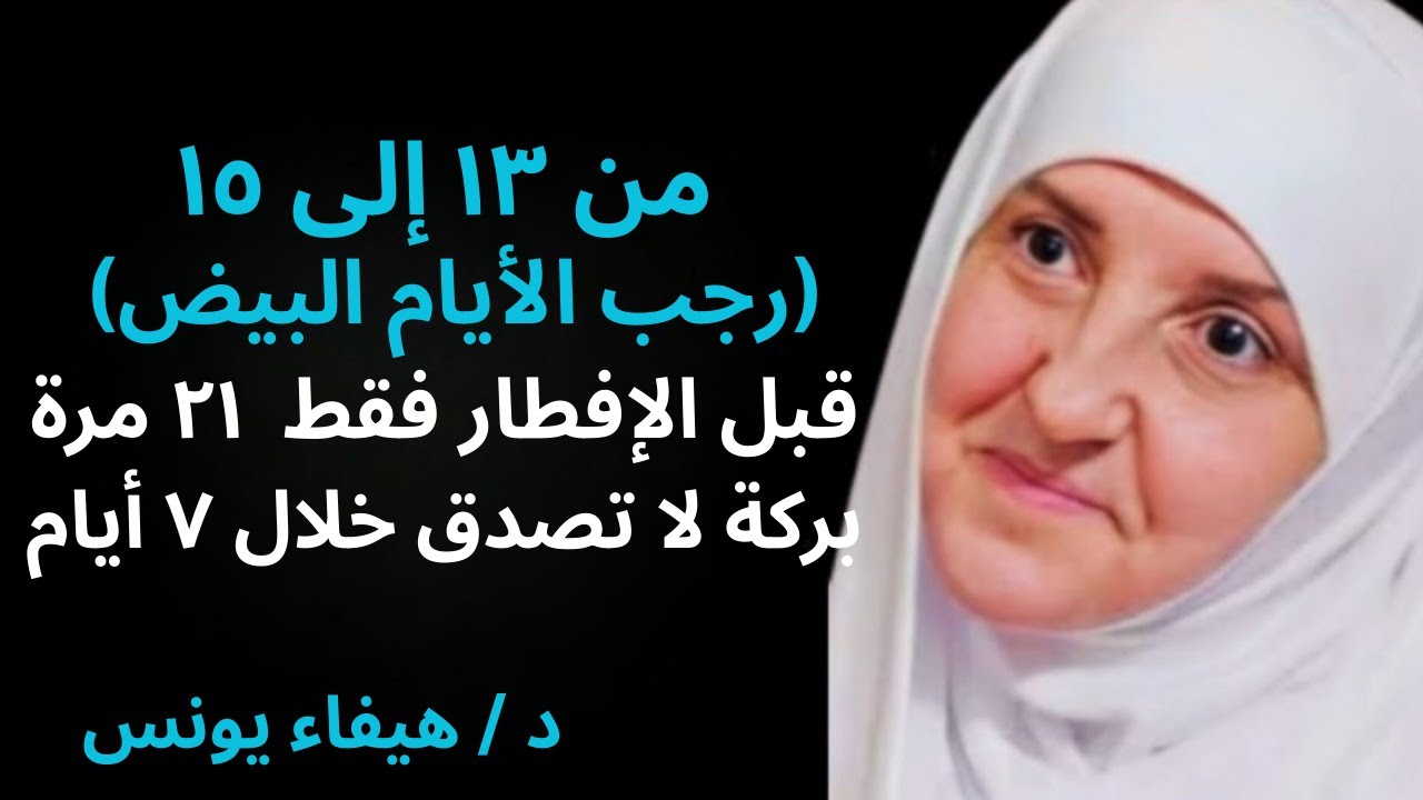 الأيام البيض 13–15 رجب | دعاء قبل الإفطار لبركة الرزق 🌙 هيفاء يونس