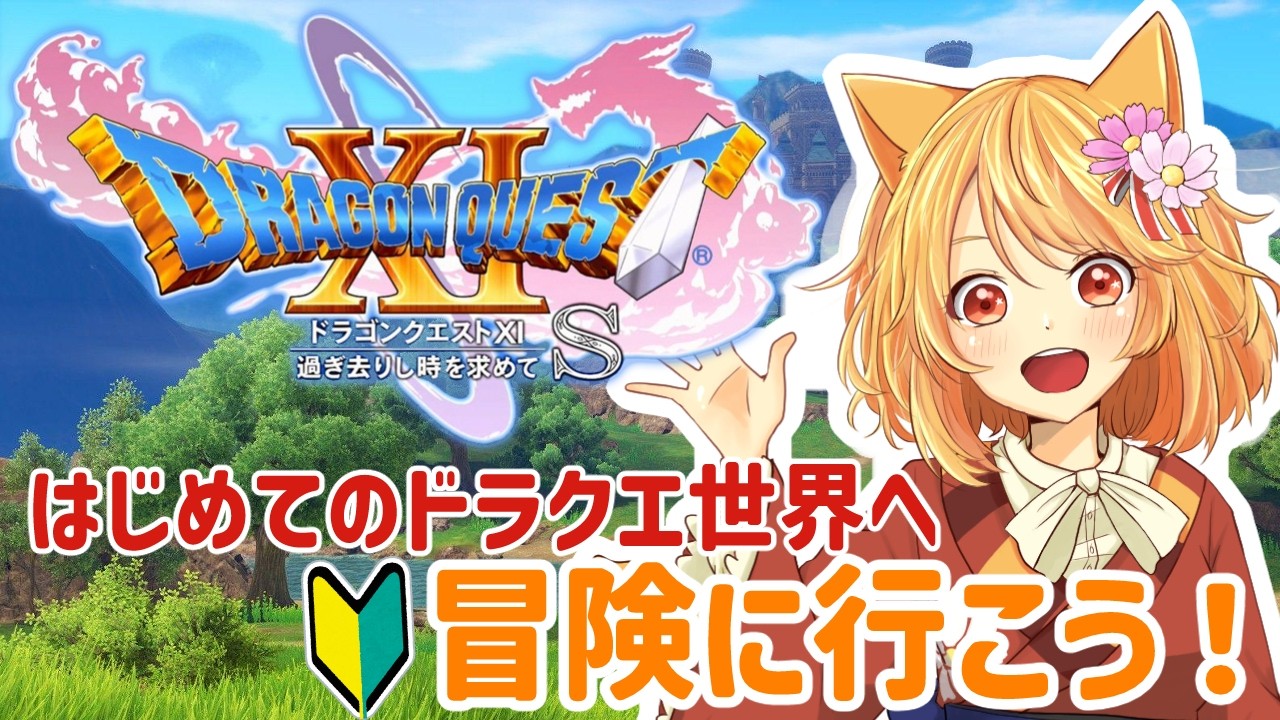 【ドラクエ11S】完全初見✨はじめてのドラクエの世界へ冒険へ行こう！！8