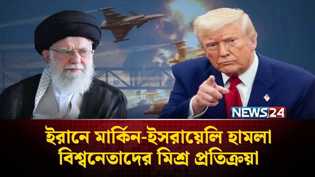 ইরানে মার্কিন-ইসরা'য়েলি  হামলা ও তার জবাব নিয়ে বিশ্বনেতাদের মিশ্র প্রতিক্রয়া | Iran-Israel | NEWS24