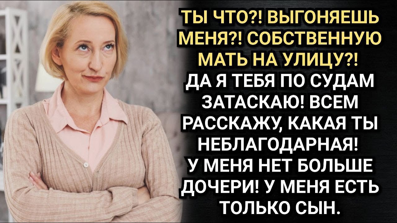 Я выгнала родную мать после продажи квартиры. И ни капли не жалею. Аудио рассказы
