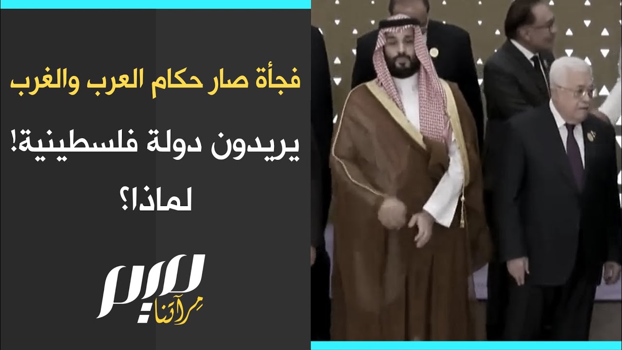 فجأة صار حكام العرب والغرب يريدون دولة فلسطينية! لماذا؟