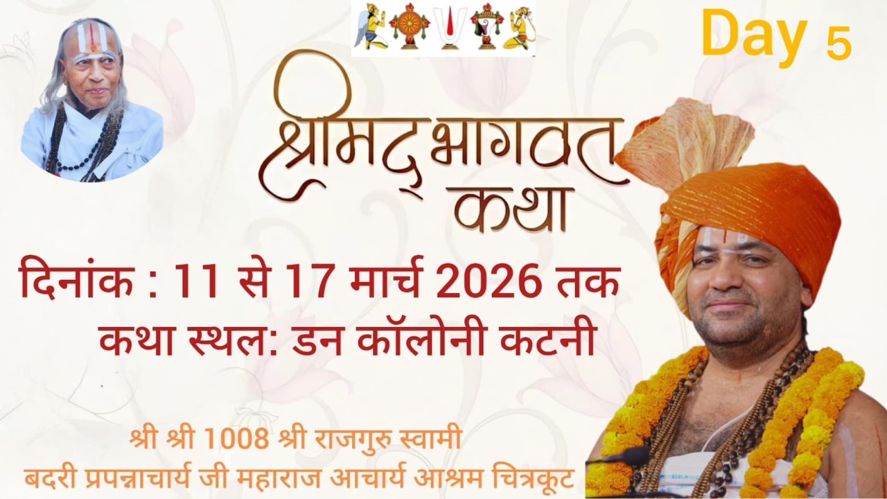 LIVE | DAY - 5 श्रीमद् भागवत कथा  | पूज्य स्वामी जी महाराज | डन कॉलोनी, कटनी