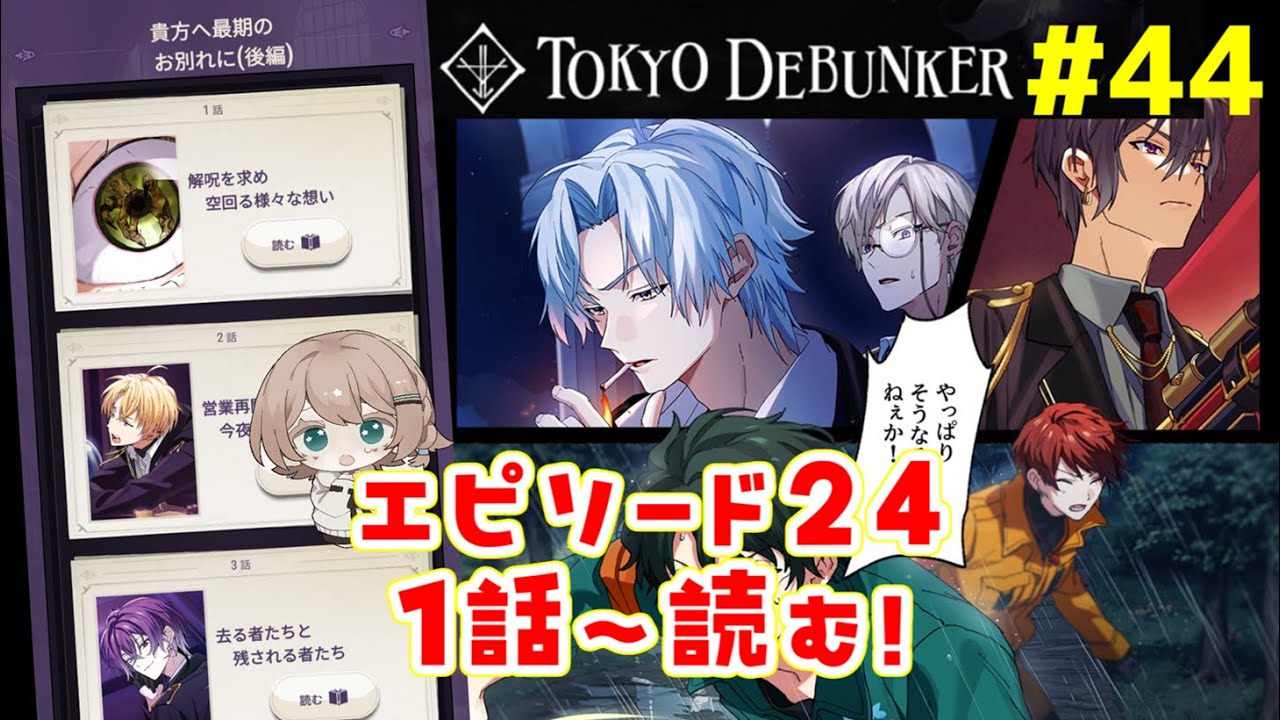 【東京ディバンカー #44】『エピソード24 貴方へ最期のお別れに(後編)』1話～