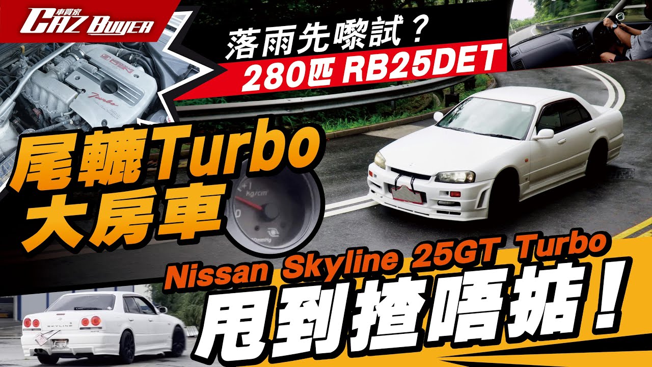 落雨先嚟試🌧️？280匹RB25DET尾轆Turbo大房車🚅Nissan Skyline GT-T甩到揸唔掂😱！