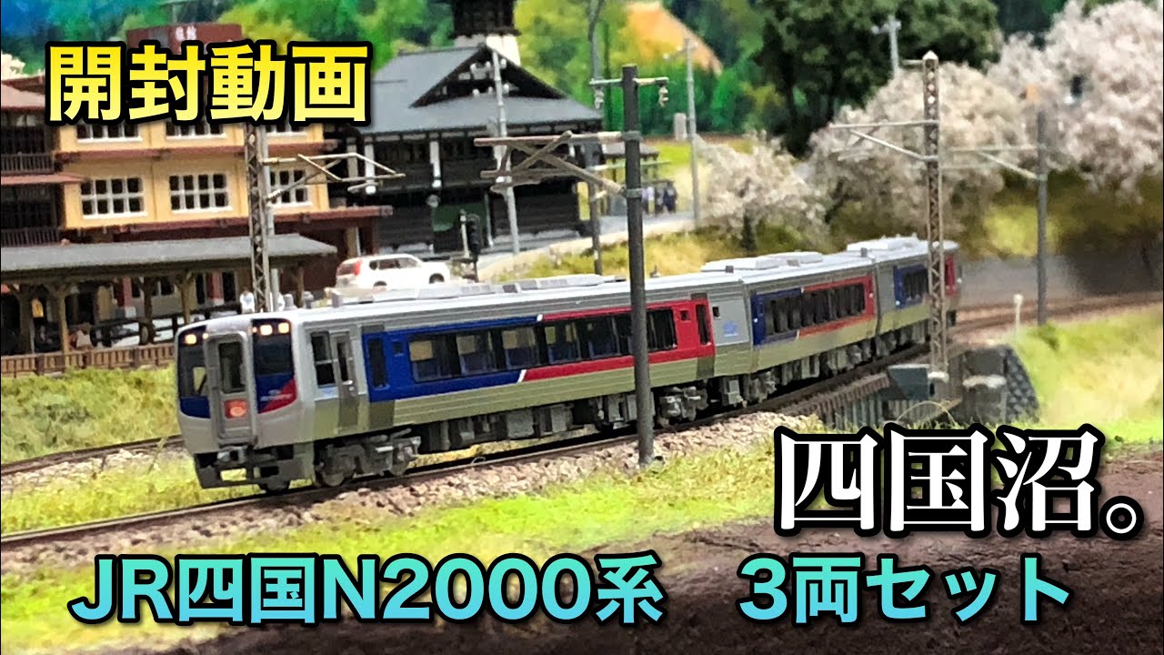 【開封動画】JR四国N2000系3両セット【KATO】
