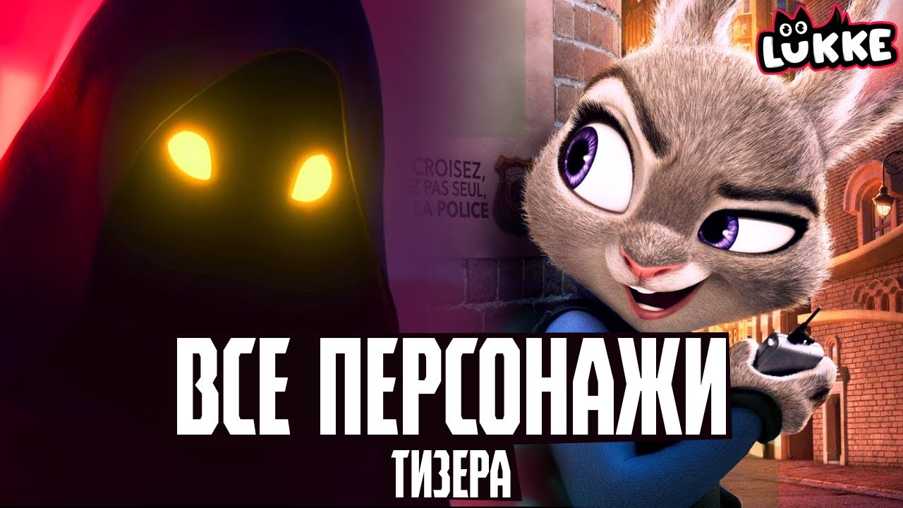 ЗВЕРОПОЛИС 2 - Кто они такие? - Обзор тизера мультфильма Disney - Zootopia 2