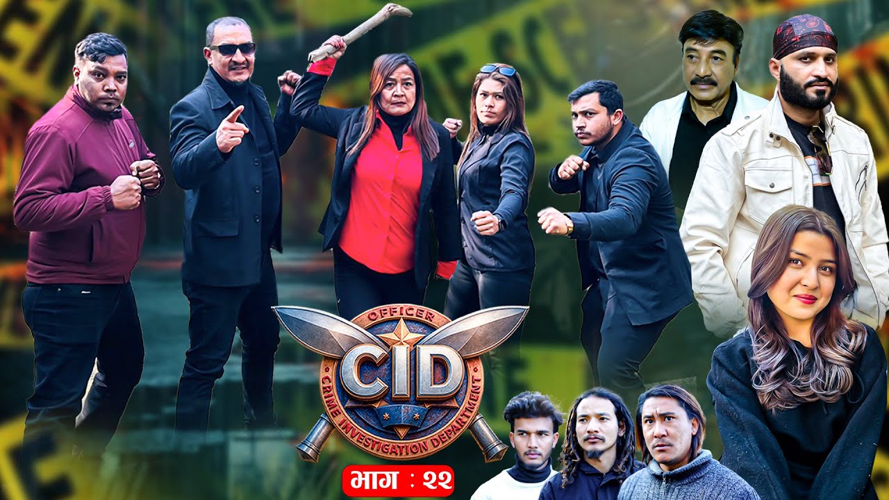 CID चाउ चाउ किन्दा समातिएका लुटेरा  EP -22 | Jan.30, 2026  | Palpasa Dangol (Chamsuri) | Aju Dangol