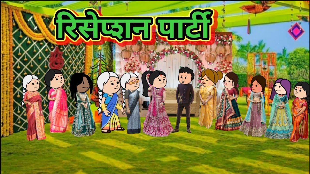 रिसेप्शन पार्टी 🤣🤣मराठी कॉमेडी|| shantabai comedy