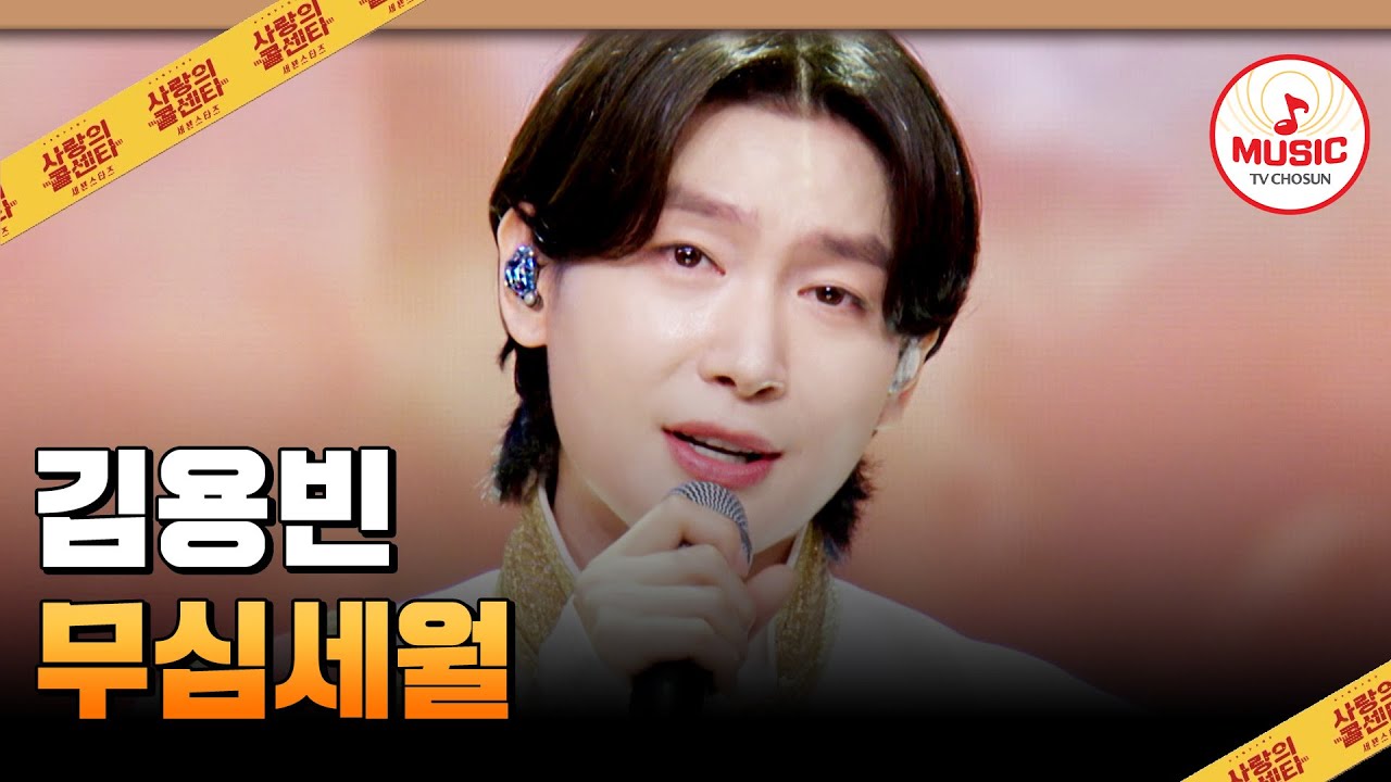 보시는 분들 모두! 진 기운 받아 가세요~🧡 김용빈의 '무심세월'♪ #사랑의콜센타 #TVCHOSUNMUSIC (TV CHOSUN 250619 방송)