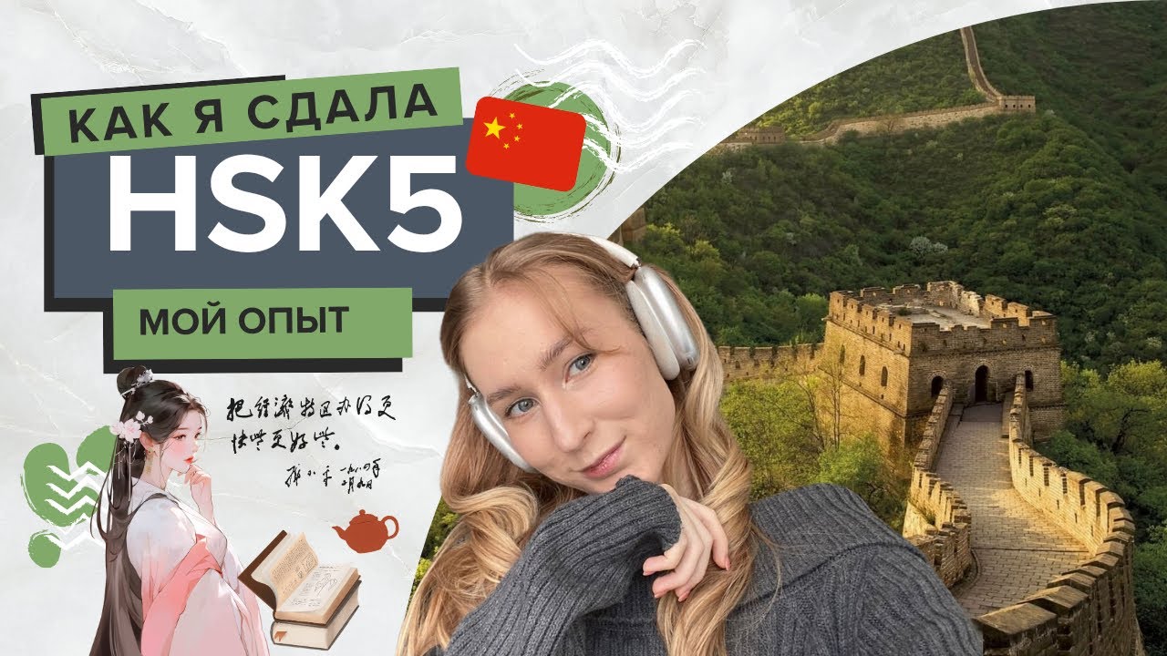 Мои баллы за HSK5 были с ошибкой и как это на меня повлияло 