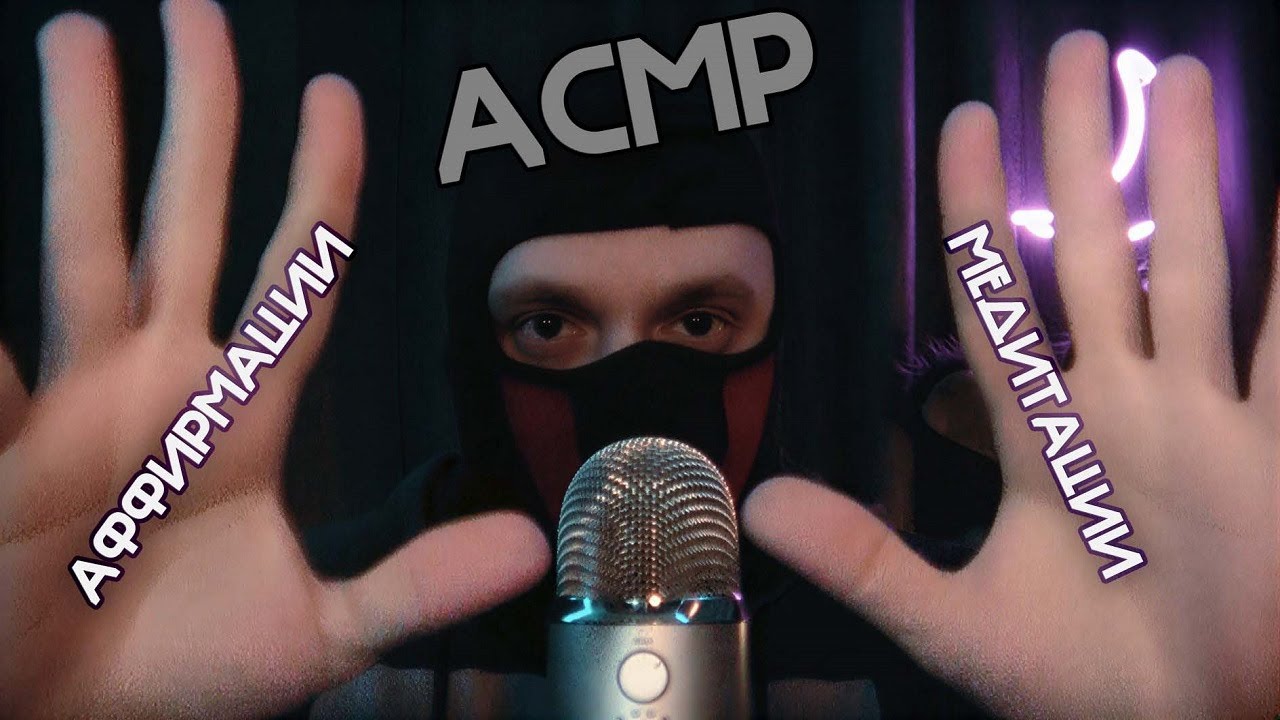 АСМР АФФИРМАЦИИ😴МЕДИТАЦИИ💯ИЗБАВЛЕНИЕ ОТ АЛКОГОЛИЗМА