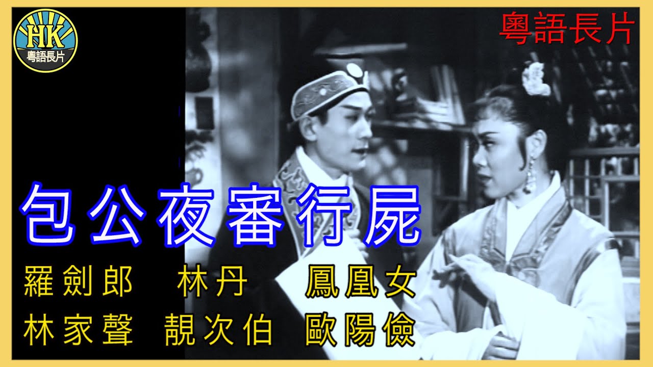 《粵語長片》包公夜審行屍 (1959 )｜羅劍郎 ｜林丹｜鳳凰女｜林家聲｜靚次伯｜歐陽儉｜導演：李壽祺, 莫康時 | 香港電影 | 香港粵語電影 | 粵語