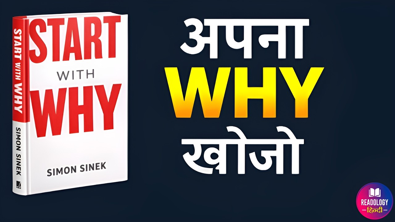 Start With Why | सफल लोग WHY से ही शुरुआत क्यों करते हैं?