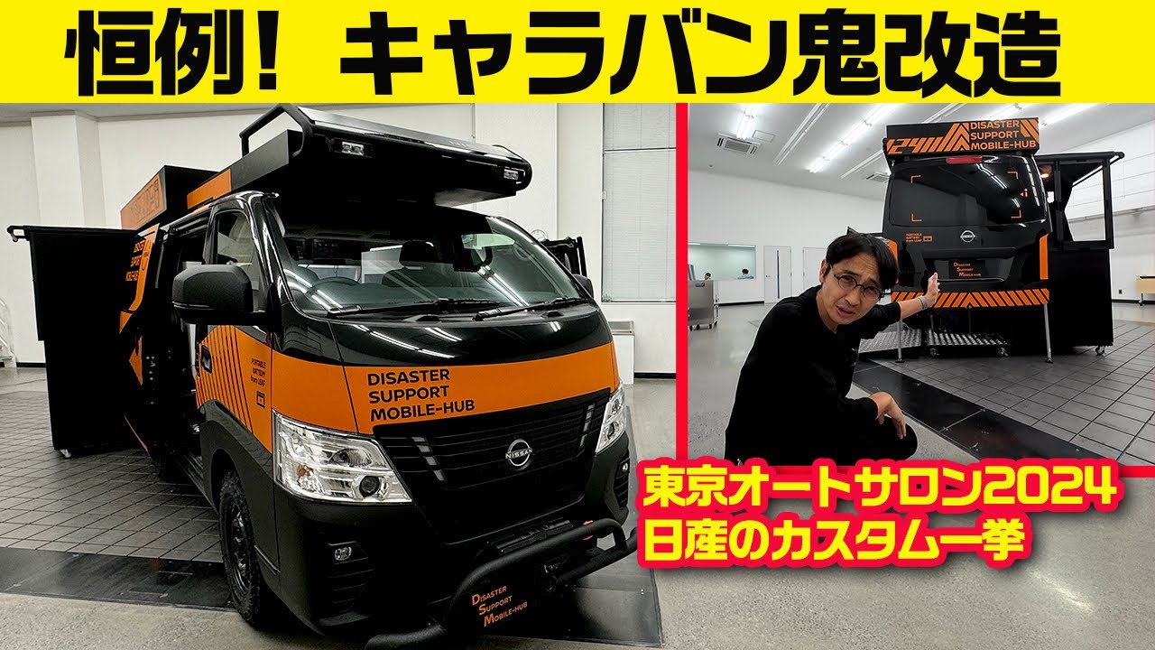 日産の東京オートサロン2024カスタム一挙