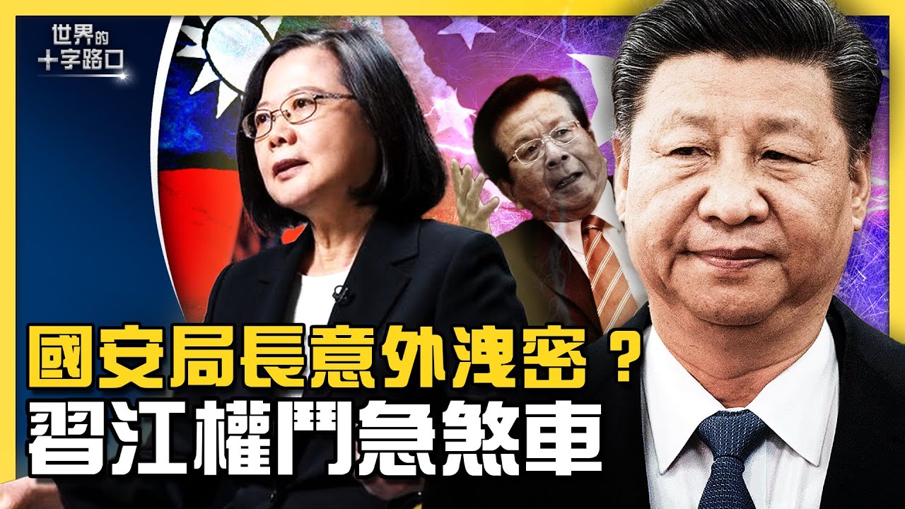六中全會將通過歷史決議，習江惡鬥急踩煞車？孫力軍只控「受賄」，幕後藏交易？蔡英文任內中共不打東沙，國安局長說漏機密？（2021.11.6）｜世界的十字路口 唐浩