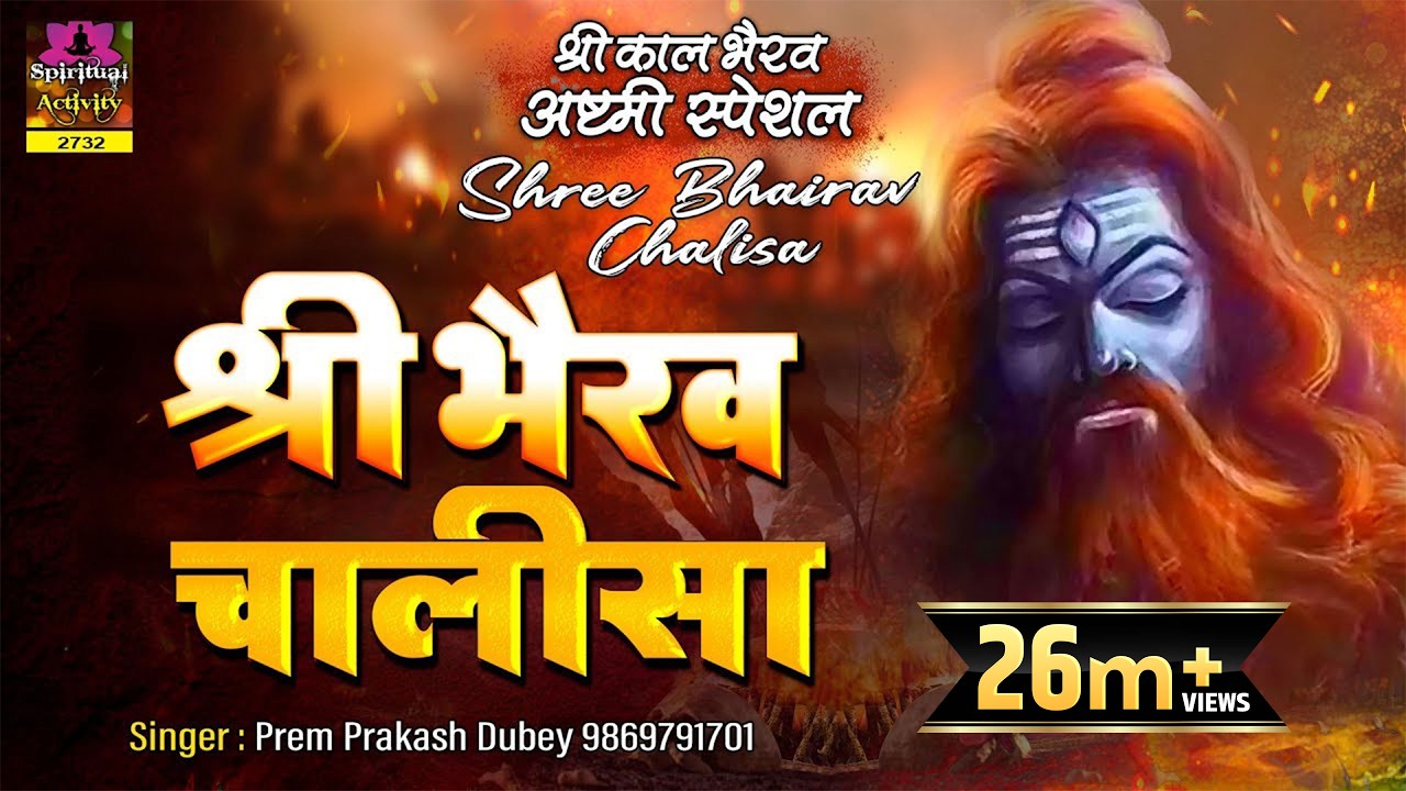 श्री भैरव चालीसा ~ सभी संकटों दूर करने वाला ~ Shree Bhairav Chalisa With Lyrics ~ Pram Prakesh Dubey