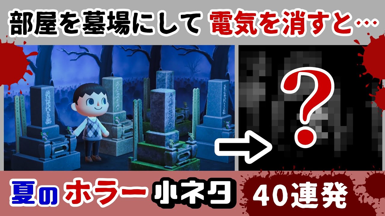 【あつ森】部屋を墓場にして電気を消すと……怖すぎる現象が！？ゲームに隠れた細かすぎる小ネタ集・真夏のホラー小ネタ総集編40連発！【あつまれ どうぶつの森】@レウンGameTV