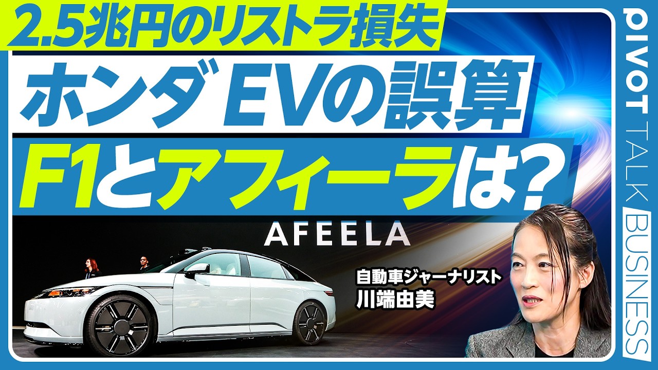 【速報解説：ホンダのリストラと、F1、アフィーラの命運】EVシフトの２つの誤算／三部社長の責任は？／F1をやり続ける意義／アフィーラの撤退はあるか？／ソニーの熱意／SDV戦略の急先鋒