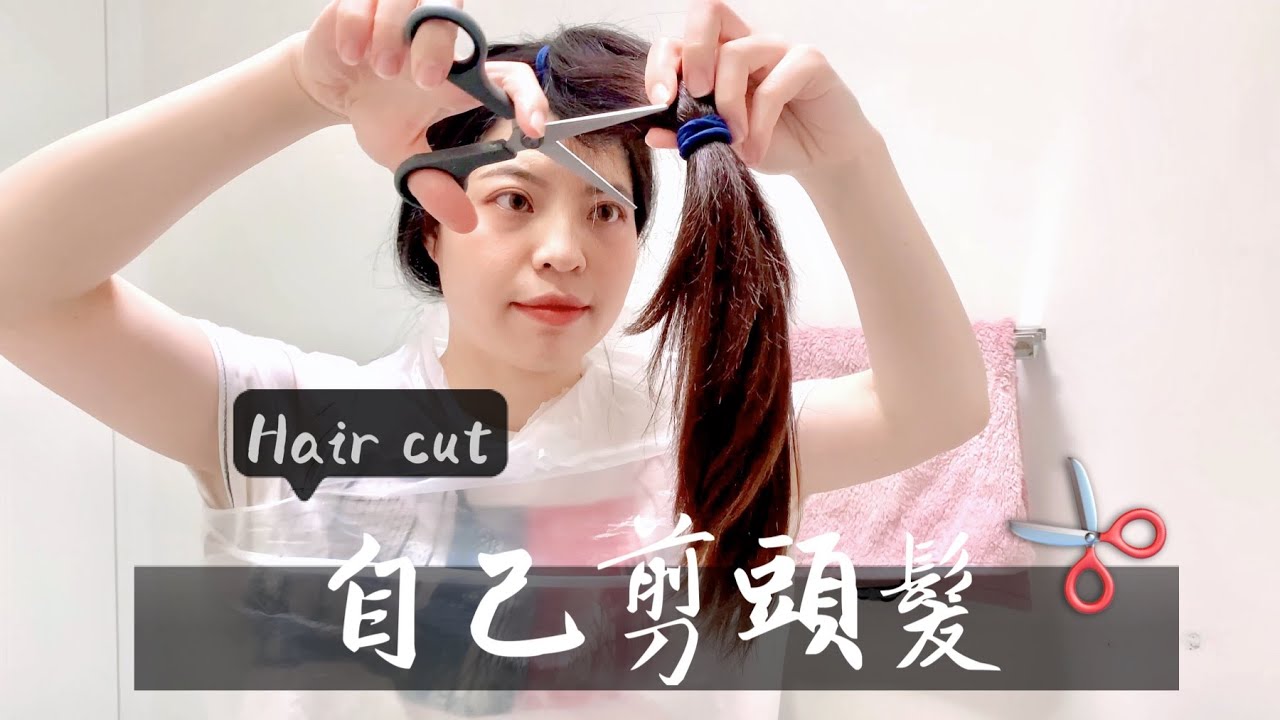 [CC字幕]自己剪頭髮｜長髮變短髮｜氧氣瀏海