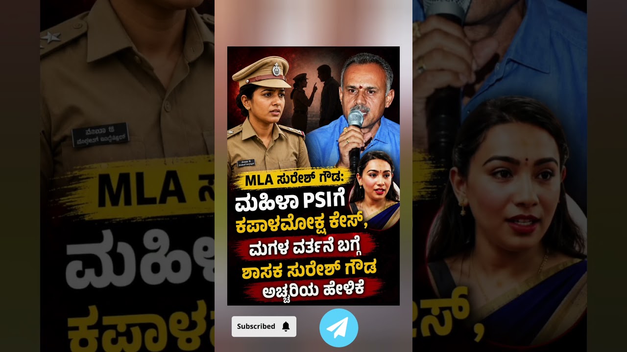 MLA Suresh Gowda's surprising statement about his daughter's behavior #shorts #viralvideo #trendi...