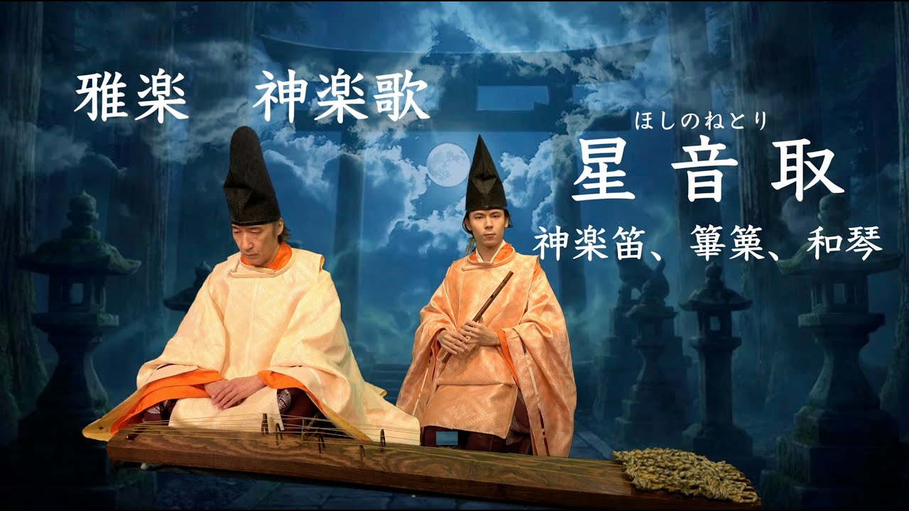 星音取（ほしのねとり）　雅楽　神楽歌　親子で