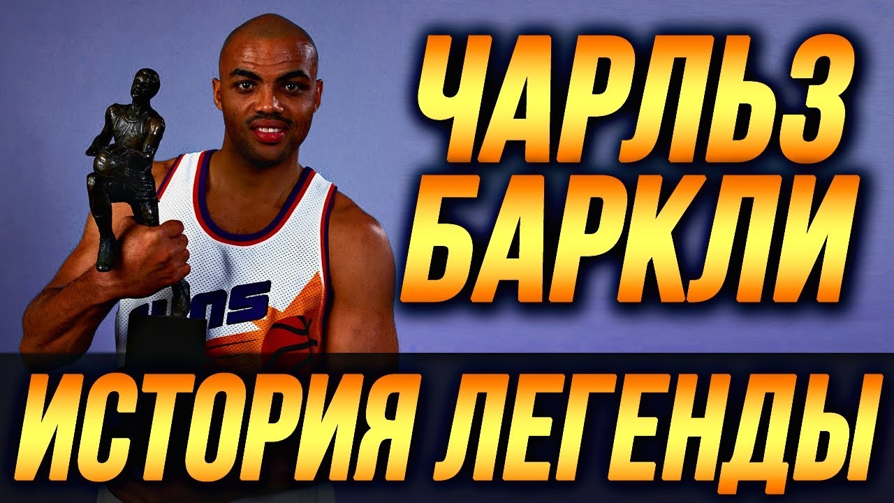 ЧАРЛЬЗ БАРКЛИ - МВП, ПРОТИВОСТОЯНИЕ С ДЖОРДАНОМ, ДРАКИ И СКАНДАЛЫ! ИСТОРИЯ ЛЕГЕНДЫ! #нба #баркли