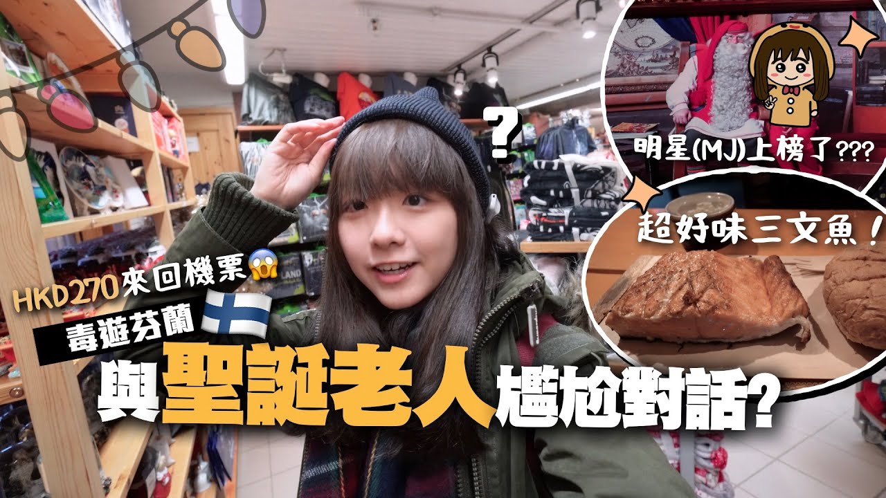 搭的士比機票錢貴😱? 小麻子獨自一個人會見真正的聖誕老人..？🇫🇮｜歐遊小麻(獨遊篇)