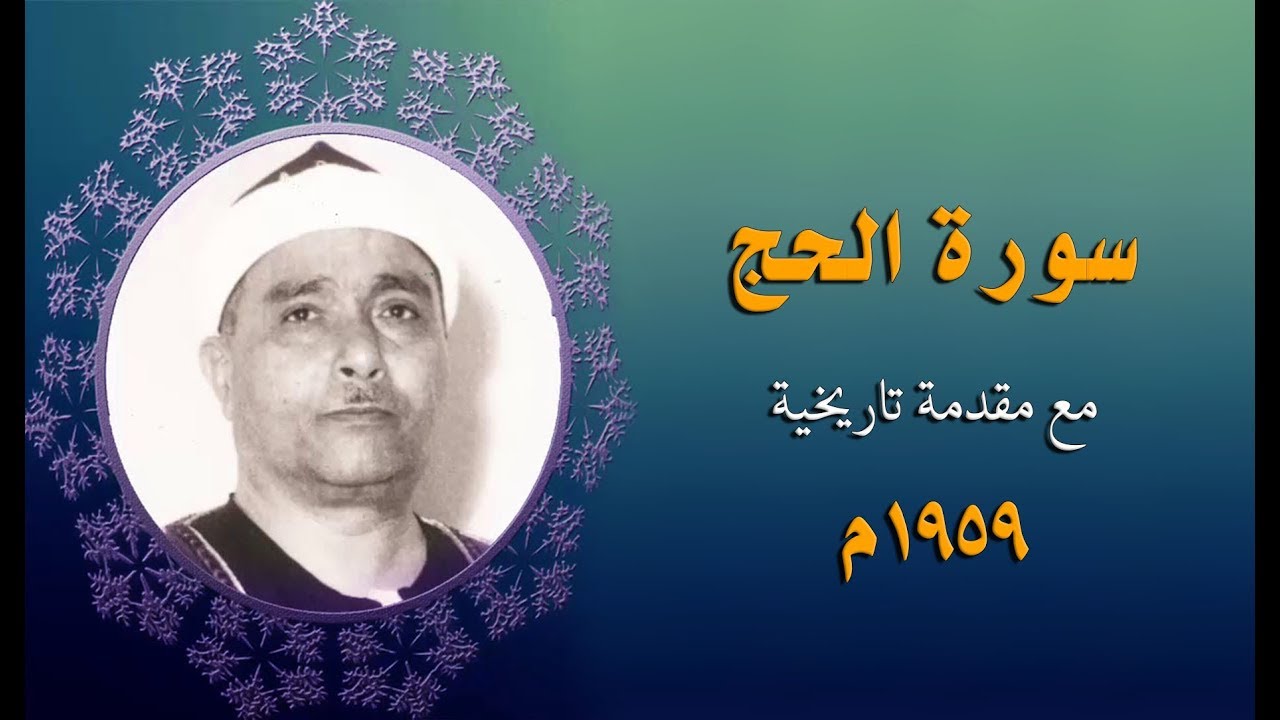 من أروع وأجمل التلاوات اللي ممكن تسمعها | الحج 1959م -  مقدمة تاريخية عن الشيخ