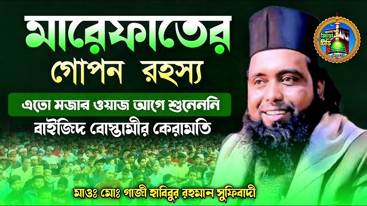 মারুফতের গোপন রহস্য, এত মজার ওয়াজ আগে শোনেননি,মাওঃ মোঃ গাজী হাবিবুর রহমান সুফিবাদী,2026!!!