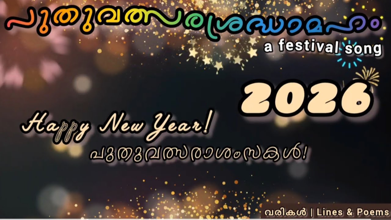പുതുവത്സരശ്രദ്ധാമഹം | Puthuvalsarashradhamaham