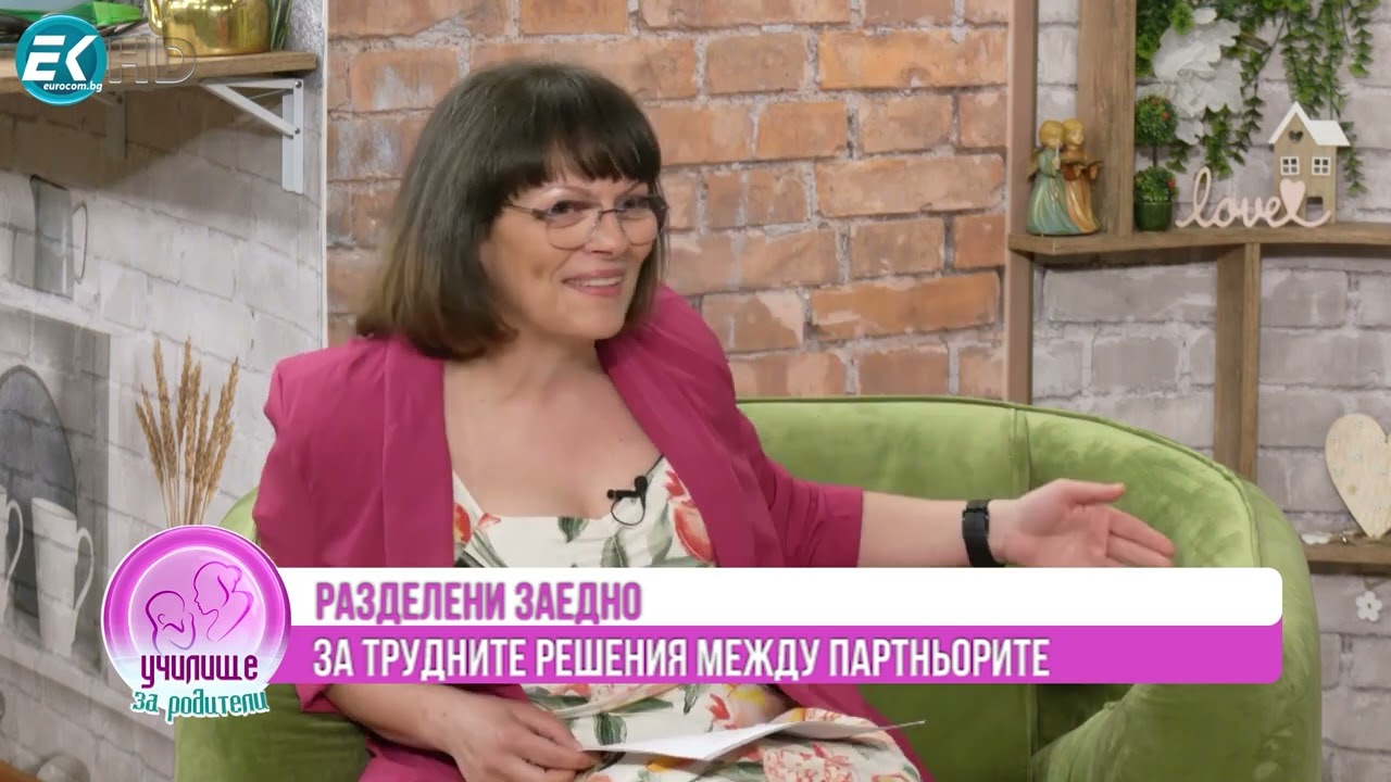 От раздяла към партньорство: Споделено родителство за бъдещето на децата!