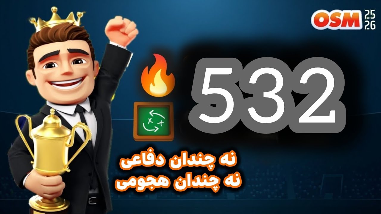 نحوه ساخت و یک نمونه از تاکتیک 532 | بازی مربی برتر OSM