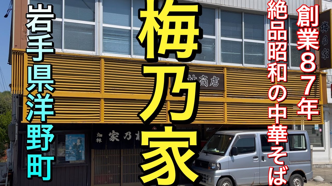 【岩手県洋野町ディープ食堂】【梅乃家食堂】４５０円の中華そばに小鉢天国　８７才＆８４才レジェンドの最高のお店【大野村散歩】
