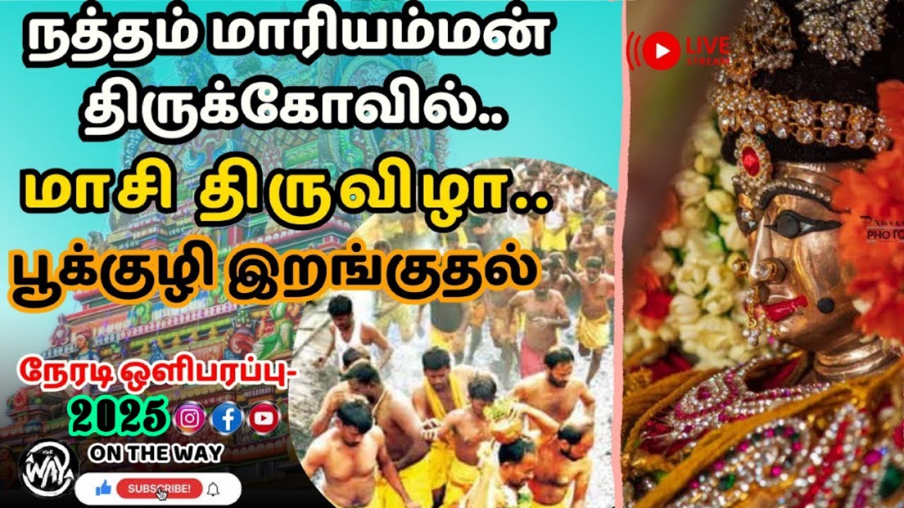 🔴நத்தம் மாரியம்மன் திருக்கோவில் பூக்குழி இறங்கும் வீடியோ 🔴நேரடி ஒளிபரப்பு-2025 @ontheway