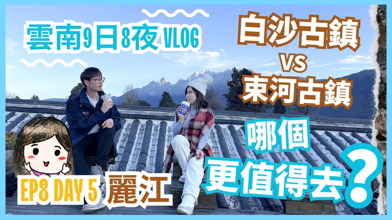 雲南 9日8夜 VLOG | EP 8 在麗江‼️ 束河古鎮 VS 白沙古鎮 哪個比較值得去？📣🔥|街頭唱歌原來是這個感覺🫢 | 發掘打卡超美的景點📸