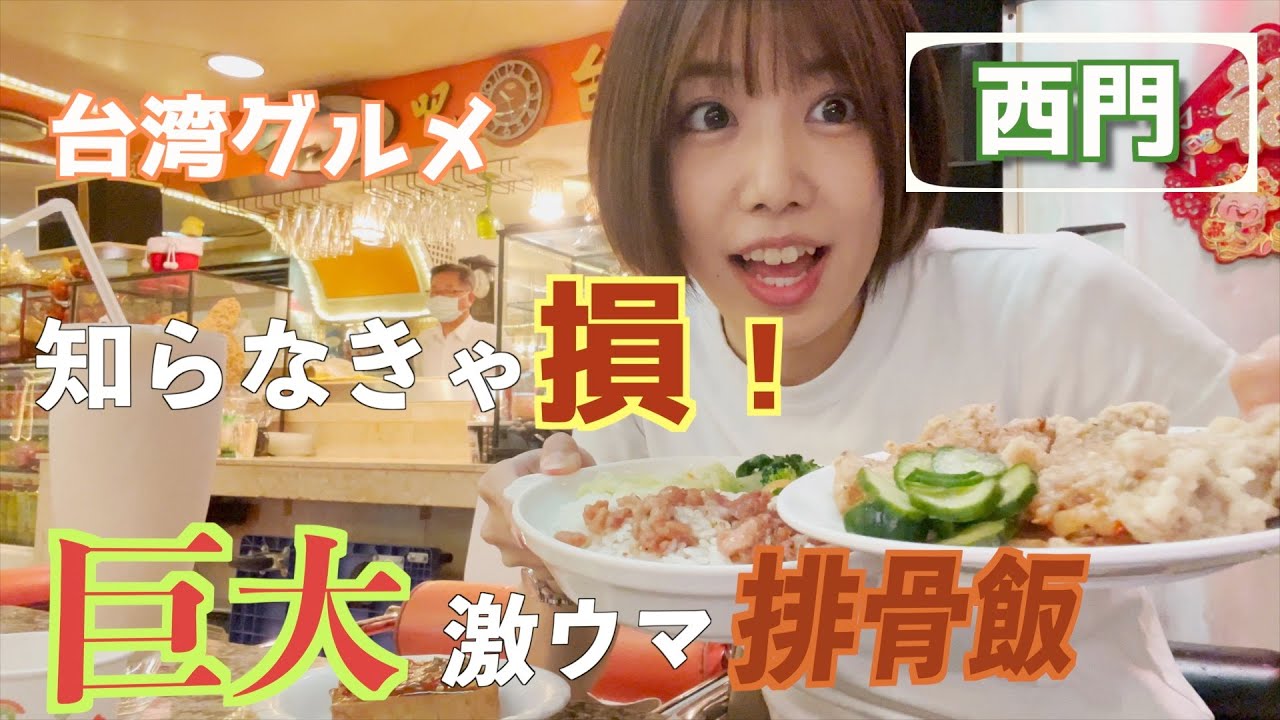 【台湾グルメ】レトロな店内でいただく巨大ジューシー排骨が美味！東一排骨總店