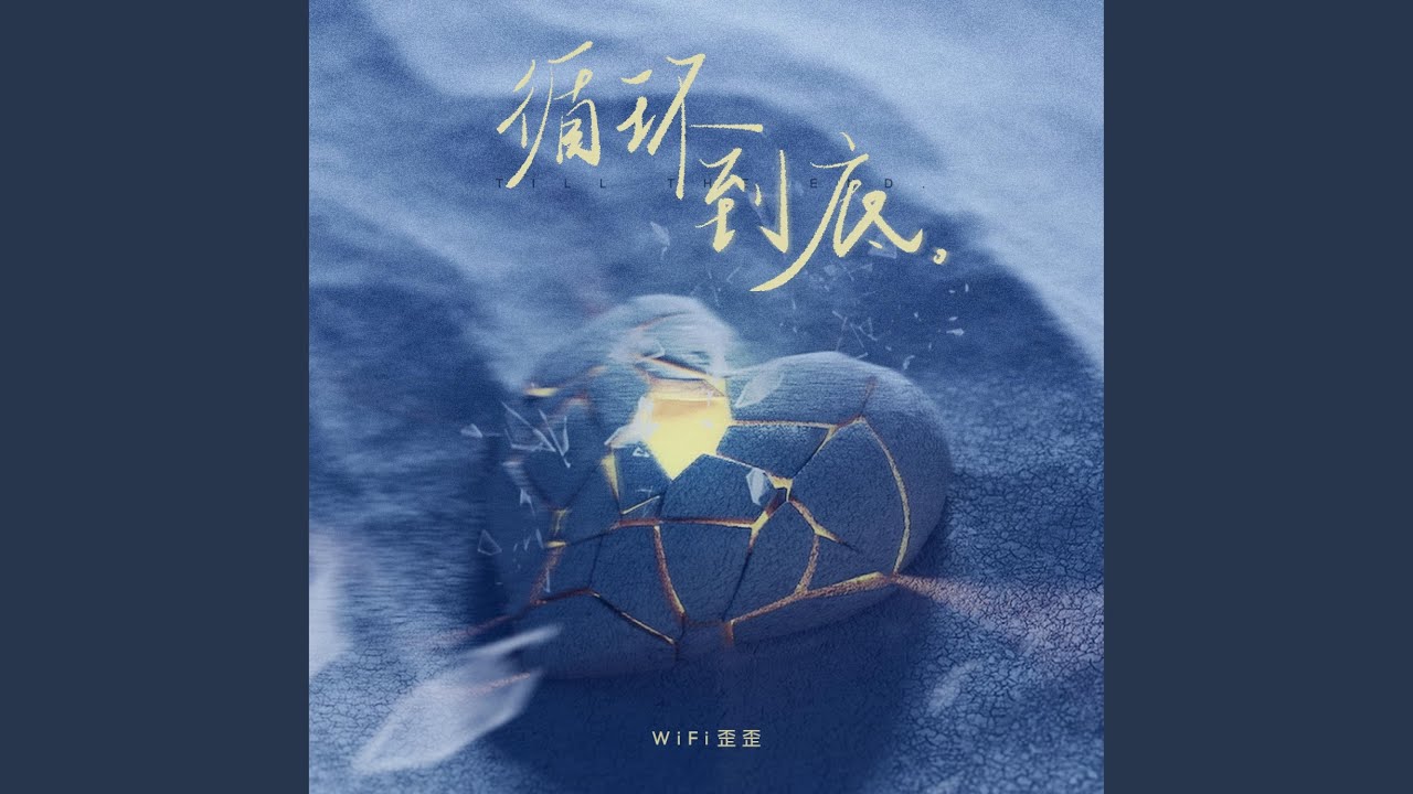循环到底
