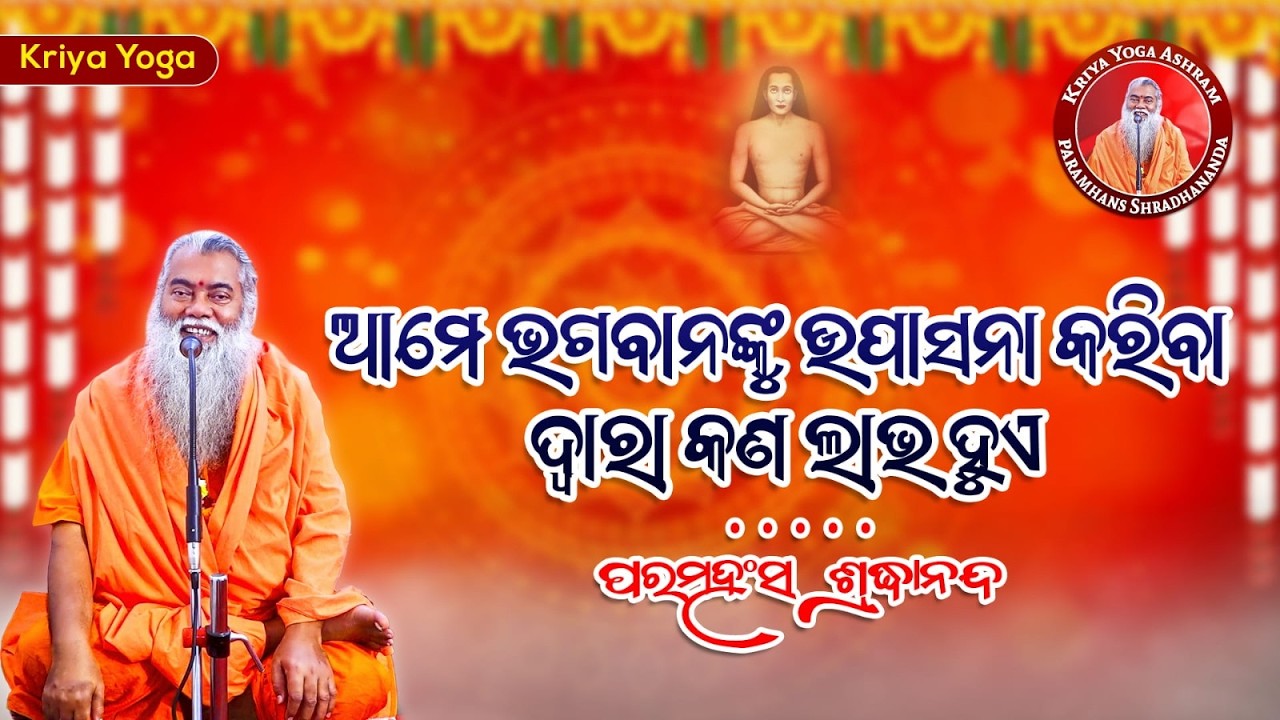 ଆମେ ଭଗବାନଙ୍କୁ ଉପାସନା କରିବା ଦ୍ୱାରା କଣ ଲାଭ ହୁଏ || ଶ୍ରଦ୍ଧାନନ୍ଦଗିରି || @SwamiShradhanandaGiri ​