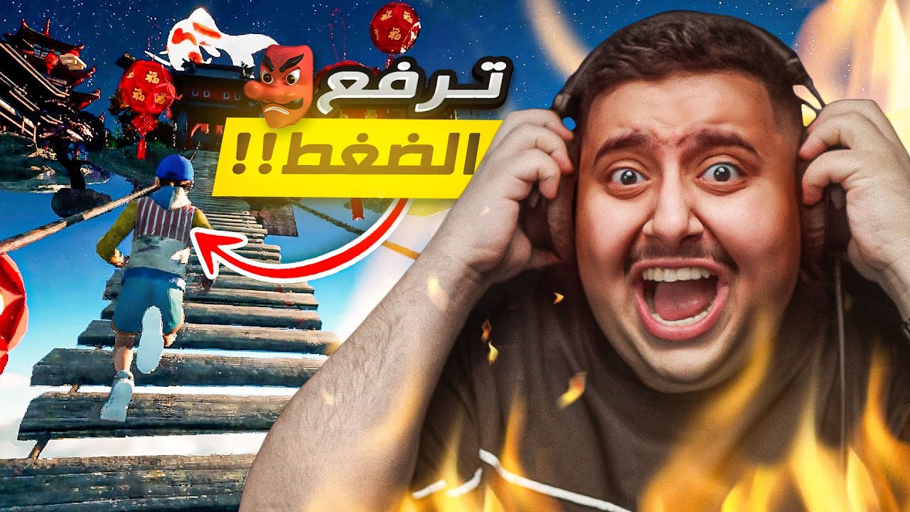 لا تلعب هذي اللعبة 🤬 | أكثر لعبة ترفع الضغط بالعالم !!! ( Only up )