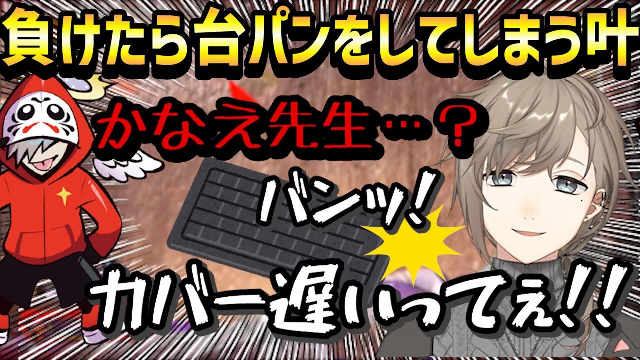 【叶/台パン】負けたのをだるまいずごっどのせいにして台パンするかなかな【にじさんじ/にじさんじ切り抜き】