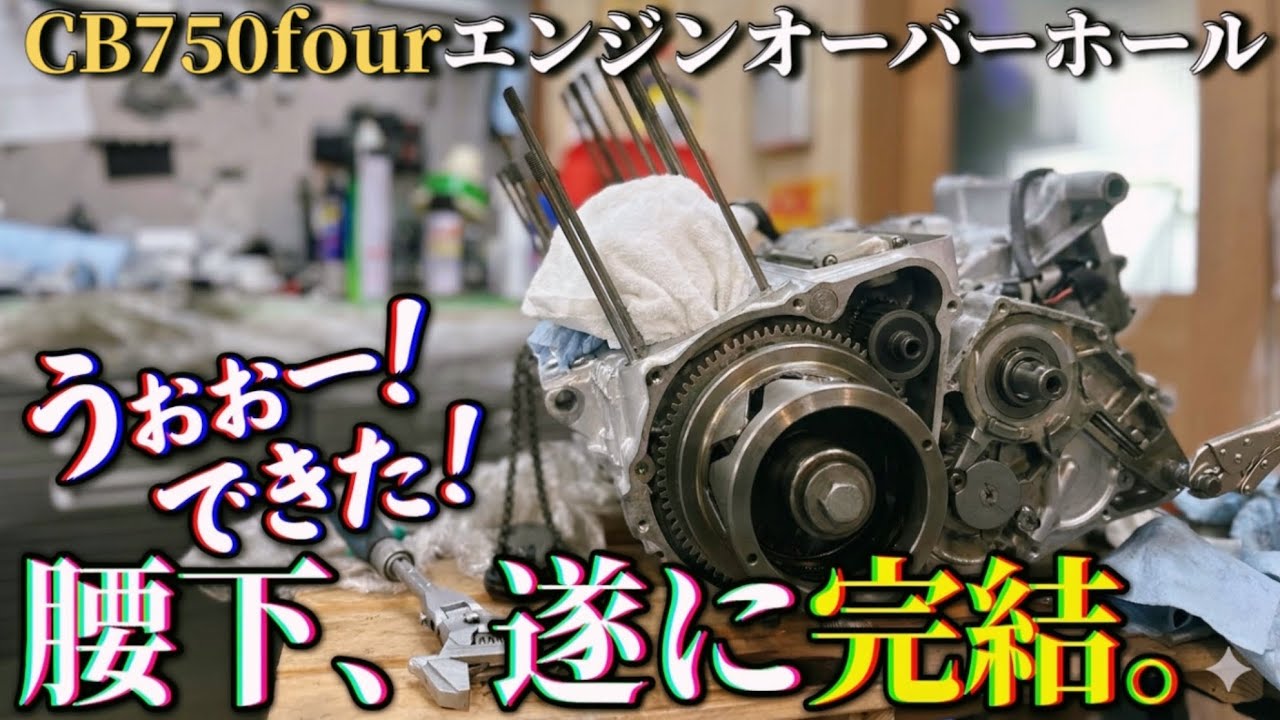 【感動】遂に！CB750Kの腰下エンジンが完成しました #26