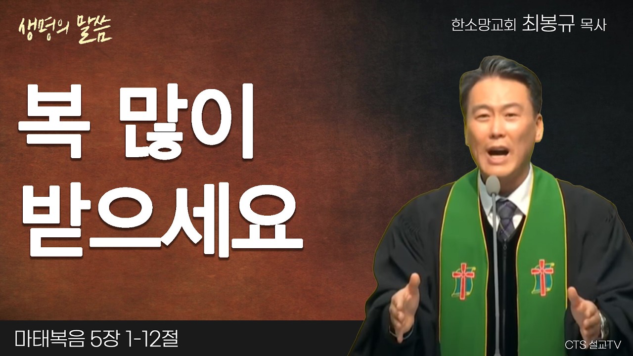 복 많이 받으세요(마태복음 5:1-12) | 최봉규 목사 | 한소망교회 | 생명의 말씀