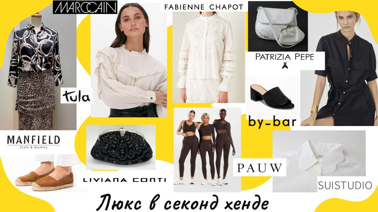 Качественные вещи в Секонд Хенде: Patrizia Pepe, By-Bar, MarcCain, Pauw, Fabienne Chapot, Manfield