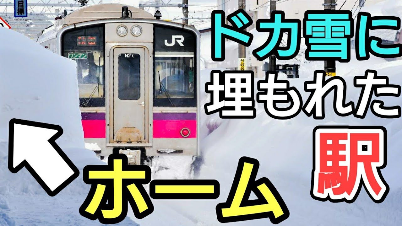 【記録的大雪】ホームが見えない！積雪量がハンパない横手駅に行ってみた。