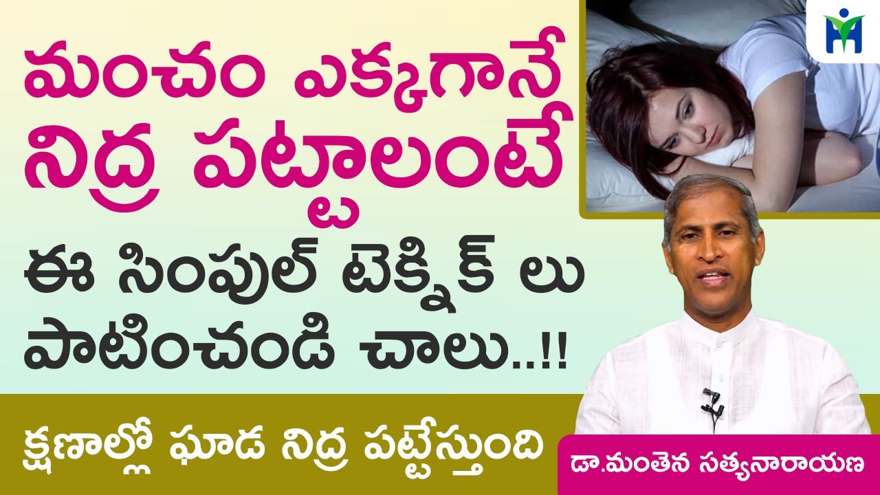 మంచం ఎక్కగానే నిద్ర పట్టాలంటే | Deep Sleep at Night | Early Dinner | Manthena Satyanarayana Raju