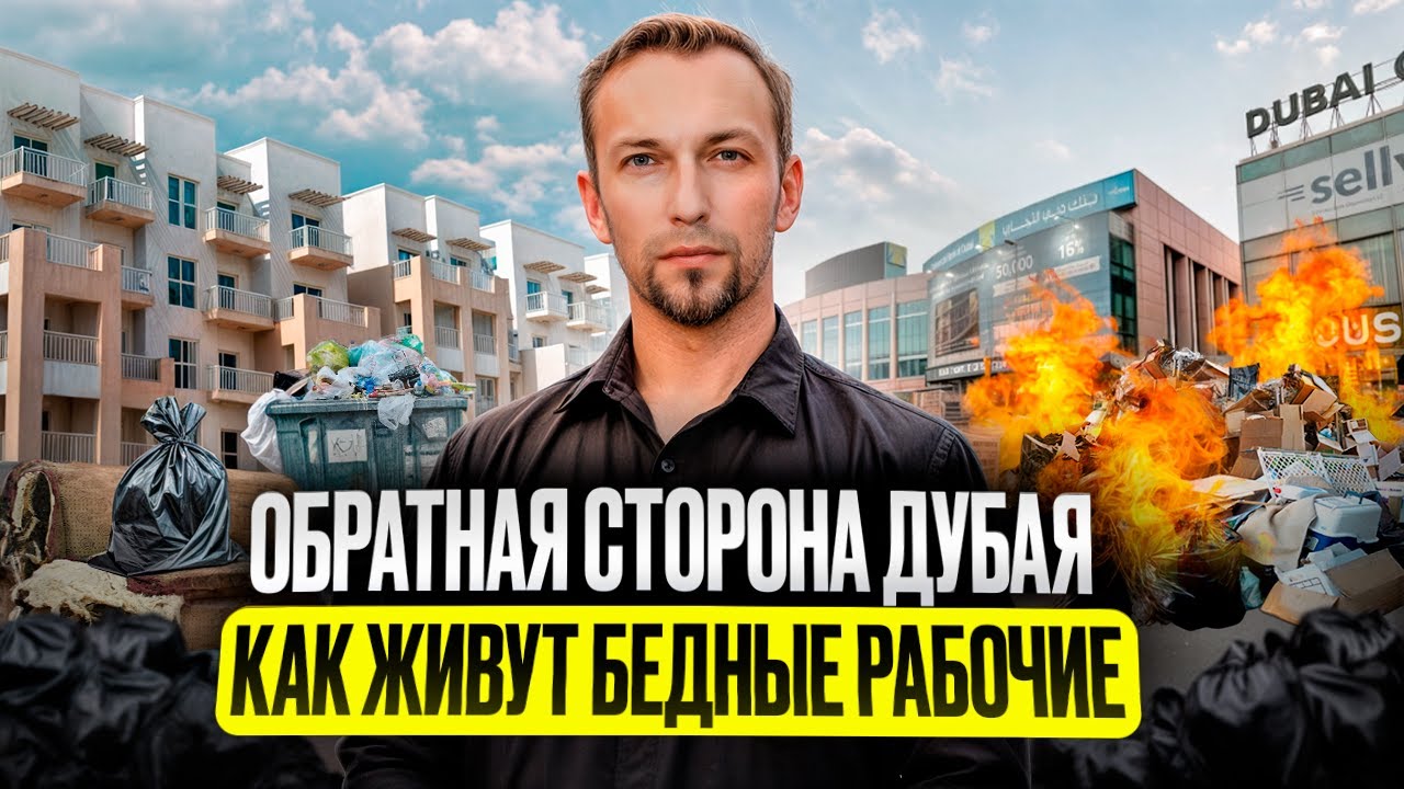 Обратная сторона Дубая - как живут бедные рабочие в промышленном районе Al Quoz?